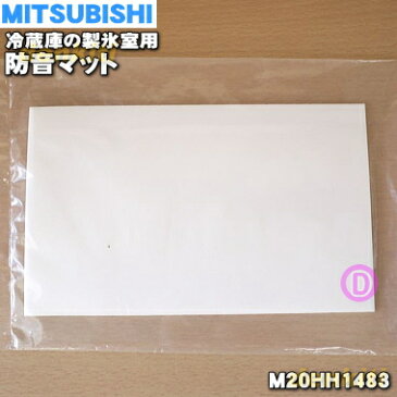 ミツビシ冷蔵庫用の製氷室の防音マット★1個【MITSUBISHI 三菱 M20HH1483】【純正品・新品】【60】