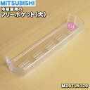 【純正品・新品】ミツビシ冷蔵庫用の冷蔵室フリーポケット(大)★1個【MITSUBISHI 三菱 M20Y36120→M20TJ5120】※品番が変更になりました...