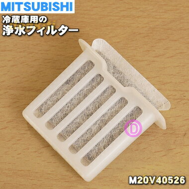 【純正品・新品】ミツビシ冷蔵庫用の浄水フィルター（給水タンク内にセットするフィルター）★1個【MITSUBISHI 三菱 M20V40526】【5】【..