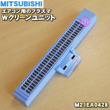 【在庫あり！】【純正品・新品】ミツビシエアコン用のプラズマWクリーンユニット★1個【MITSUBISHI 三菱 M21EA0428】【5】【F】