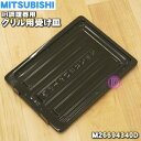 【純正品・新品】ミツビシIH調理器・クッキングヒーター用のグリル用受け皿★1個【MITSUBISHI 三菱 M26694340D】【5】【E】