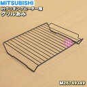 【純正品 新品】ミツビシIH調理器 クッキングヒーター用のグリルあみ★1個【MITSUBISHI 三菱 M26749349】【5】【E】