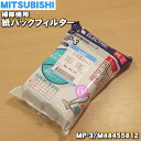 【純正品 新品】ミツビシ掃除機用の純正紙パックフィルター★5枚入【MITSUBISHI 三菱 MP-2→MP-3/M48455812】※代替品に変更になりました。【5】【C】