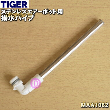 タイガー魔法瓶ステンレスエアーポット用の揚水パイプ★1個【TIGER MAA1062】※2.2Lサイズ用です。【純正品・新品】【60】