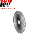 【純正品・新品】シャープ扇風機用の前ガード★1個 【SHARP 2141180280】※前ガードの1部品のみの販売です。※ガードバンド、ガードマーク、飾りリング...