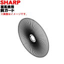 【純正品・新品】シャープ扇風機用の前ガード★1個 【SHARP 2141180275】※前ガードの1部品のみの販売です。※ガードバンド、ガードマーク、飾りリング...