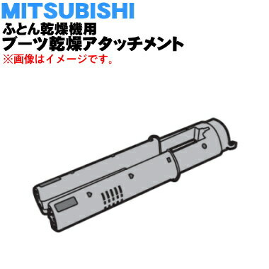 【純正品・新品】ミツビシふとん乾燥機用のブーツ乾燥アタッチメント★1個【MITSUBISHI 三菱 M16063490】※ブーツ乾燥アタッチメントのみの販売です。【5】【K】