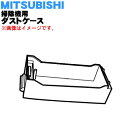 【純正品・新品】ミツビシ掃除機用のダストケース★1個【MITSUBISHI 三菱 M11D26340A/M11D26340D/M11D26340H】※ダストケースのみの販売です。※ネットフィルター、プリーツフィルター、本体フィルター、ティッシュホルダーは付いていません。【5】【C】