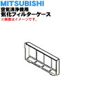 【純正品・新品】ミツビシ空気清浄機用の気化フィルターケース(加湿フィルターケース)★1個【MITSUBISHI 三菱 M25279300】※気化フィルターは別売...