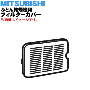 【純正品・新品】ミツビシふとん乾燥機用のフィルターカバー★1個【MITSUBISHI 三菱 M16065320F】【5】【K】