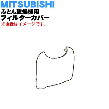 【在庫あり！】【純正品・新品】ミツビシふとん乾燥機用のフィルターカバー★1個【MITSUBISHI 三菱 M16063320F】※カバーのみの販売です。【5】【K】