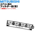 【純正品 新品】ミツビシエアコン用のフィルター台（右）★1個【MITSUBISHI 三菱 M212H7108】【5】【M】