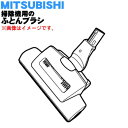 【純正品・新品】ミツビシ掃除機用のふとんブラシ★1個【MITSUBISHI 三菱 M11D18490WH】【5】【C】(2)