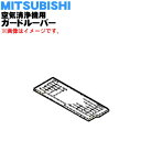【純正品・新品】ミツビシ空気清浄機用のガードルーバー★1個【MITSUBISHI 三菱 M25258360】※吹き出し口のガード(カバー)のみの販売です。【5】【F】