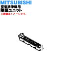 【純正品・新品】ミツビシ空気清浄機用の除菌ユニット★1個【MITSUBISHI 三菱 M25279310J】※トレイ内の「除菌ユニット」のみの販売です。【5】【F】