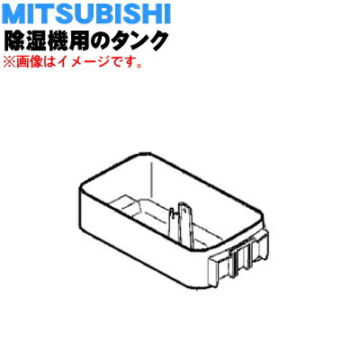 【純正品・新品】ミツビシ除湿機用のタンク★1個【MITSUBISHI 三菱 M22B65345】※「タンク」のみの販売です。ふたは別売りです。【5】【F】