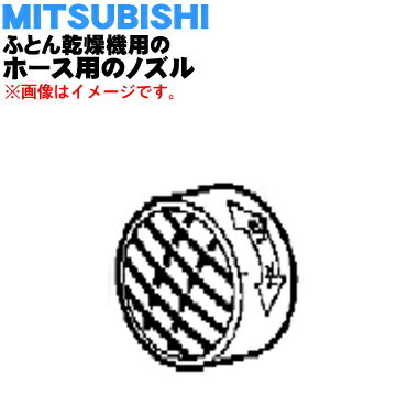 ミツビシふとん乾燥機用のノズル★1個【MITSUBISHI 三菱 M16063409】※ホース先端に取り付ける「ノズル」のみの販売です。【純正品・新品】【60】