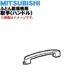 【純正品・新品】ミツビシふとん乾燥機用の取手★1個【MITSUBISHI 三菱 M16063180】※取手のみの販売です。※取手取付枠は別売りです。（ハンドル）【5】【K】