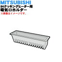 【純正品・新品】ミツビシIH調理器用の吸気口ホルダー★1個【MITSUBISHI 三菱 M26717260D】※吸気口ホルダーのみの販売です。吸・排気カバーは付いていません。【5】【E】