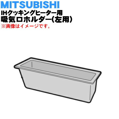 【純正品・新品】ミツビシIH調理器用の吸気口ホルダー（左用）★1個【MITSUBISHI 三菱 M26699260DL】※吸気口ホルダー（左用）のみの販売です。右用はセットではありません。【5】【E】