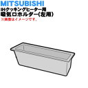 【純正品・新品】ミツビシIH調理器用の吸気口ホルダー（左用）★1個【MITSUBISHI 三菱 M26699260DL】※吸気口ホルダー（左用）のみの販売です。右用はセットではありません。【5】【E】