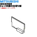 【純正品・新品】ミツビシ空気清浄機用の仕切り板★1個【MITSUBISHI 三菱 M25269359D】※トレイ内部の「仕切り板」のみの販売です。【5】【F】