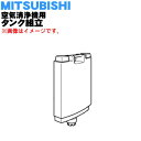 【純正品・新品】ミツビシ空気清浄機用のタンク組立★1個【MITSUBISHI 三菱 M25280345】※タンクキャップ付き【5】【F】