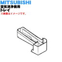 【純正品・新品】ミツビシ空気清浄機用のトレイ★1個【MITSUBISHI 三菱 M25279359】※トレイ部品のみの販売です、その他部品は別売りです。【5】【F】