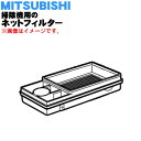 【純正品 新品】ミツビシ掃除機用のネットフィルター★1個【MITSUBISHI 三菱 M11D26260N】※ティッシュホルダーつきです。【5】【C】