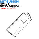 【8/1限定★抽選で最大500%ポイントバック】【純正品・新品】ミツビシエアコン用のリモコンの電池ふた(バッテリーカバー)★1個【MITSUBISHI 三菱 M...