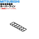 【純正品・新品】ミツビシ空気清浄機用のルーバーフィン★1個【MITSUBISHI 三菱 M25283405】※ルーバーフィンのみの販売です。【5】【F】