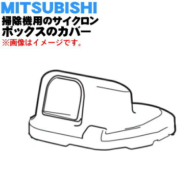 【純正品・新品】ミツビシ掃除機用のサイクロンボックスのカバー（アウトレット組品）★1個【MITSUBISHI 三菱 M11E39409ME】※カバーのみの販売です。コーンメッシュはついていません。【5】【C】