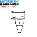 【純正品 新品】ミツビシ掃除機用のサイクロンボックス内の旋回部★1個【MITSUBISHI 三菱 M11E51409S】※旋回部のみの販売です。旋回部に付いているパッキンは付いていません。【5】【C】