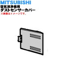 【純正品・新品】ミツビシ空気清浄機用のダストセンサーカバー★1個【MITSUBISHI 三菱 M25280330】【5】【F】