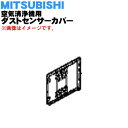 【純正品・新品】ミツビシ空気清浄機用のダストセンサーカバー★1個【MITSUBISHI 三菱 M25279330D】【5】【F】