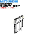 【純正品・新品】ミツビシ空気清浄機用の水位センサー軸受け★1個【MITSUBISHI 三菱 M25279359D】※水位センサーは別売りです。【5】【F】