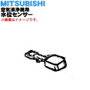 【純正品・新品】ミツビシ空気清浄機用の水位センサー★1個【MITSUBISHI 三菱 M25279165】※水位センサー軸受けは別売りです。【5】【F】