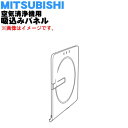 【純正品・新品】ミツビシ空気清浄機用の吸込みパネル★1個【MITSUBISHI 三菱 M25284440P】※ノブ、スプリング付き※シルバー【5】【F】