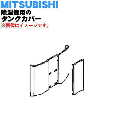 【純正品・新品】ミツビシ除湿機用のタンクカバーセット★1組【MITSUBISHI 三菱 （タンクカバーB）M22B49320T+（タンクカバーC）M22B65321】※タンクは別売りです。【5】【F】