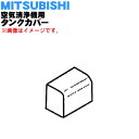 【純正品・新品】ミツビシ空気清浄機用のタンクカバー★1個【MITSUBISHI 三菱 M25279330】※タンクカバーのみの販売です。【5】【F】