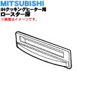 【純正品・新品】ミツビシIH調理器・クッキングヒーター用のロースター扉（ハンドル）★1個【MITSUBISHI 三菱 M26538180】【5】【M】