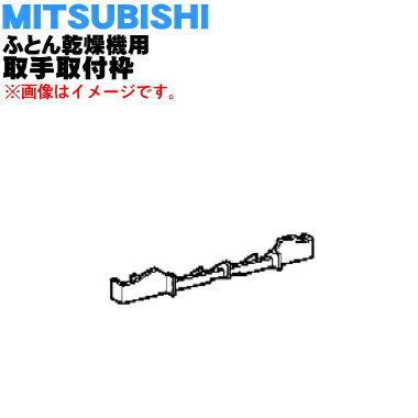 ミツビシふとん乾燥機用の取手取付枠★1個【MITSUBISHI 三菱 M16063320】※取手取付枠のみの販売です。※取手は別売りです。【純正品・新品】【60】