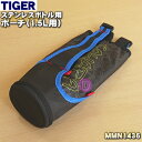 【純正品・新品】タイガー魔法瓶ステンレスボトル用のポーチ(1.5L用)★1個【TIGER MMN1436】※ポーチの高さ:約27.5cm【5】【M】