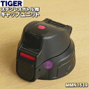 【純正品・新品】タイガー魔法瓶ステンレスボトル用のキャップユニット★1個【TIGER MMN1539】※くちパッキン、ふたパッキンつきです。【5】【J】