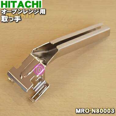 【純正品・新品】日立オーブンレンジ用の取っ手★1個【HITACHI MRO-N80003】【5】【D】