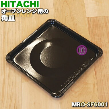 【純正品・新品】日立オーブンレンジ用のオーブン用の角皿(31cm角)★1枚【HITACHI MRO-SF6001】【5】【D】