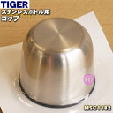 【在庫あり!】【純正品・新品】タイガー魔法瓶ステンレスボトル用のコップ★1個【TIGER MSC1182】【5】【J】(3)