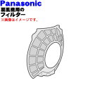 【純正品・新品】パナソニック扇風機・創風機用のフィルター★1個【Panasonic FFE0450025】※フィルターのみの販売です。【5】【H】