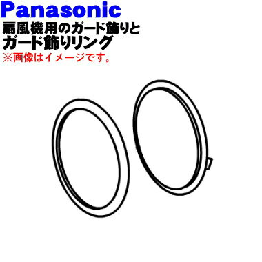 商品名扇風機用のガード飾りとガード飾りリング入数各1個適用機種F-CM325メーカーナショナル、パナソニック、NationalPanasonic