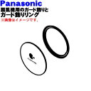 【純正品・新品】パナソニック扇風機用のガード飾りとガード飾りリングのセット★1セット【Panasonic FFE0550202+FFE0550197】※ガード飾り部分のみの販売です。前ガード、ガードリングは付いていません。【5】【H】